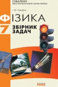 ГДЗ Физика 7 класс И. М. Гельфгат 2015 Сборник задач